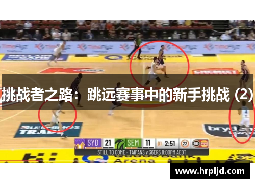 挑战者之路：跳远赛事中的新手挑战 (2)