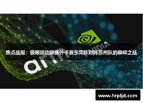 焦点战报：极限运动联赛外卡赛东莞队对阵苏州队的巅峰之战