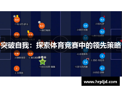 突破自我：探索体育竞赛中的领先策略