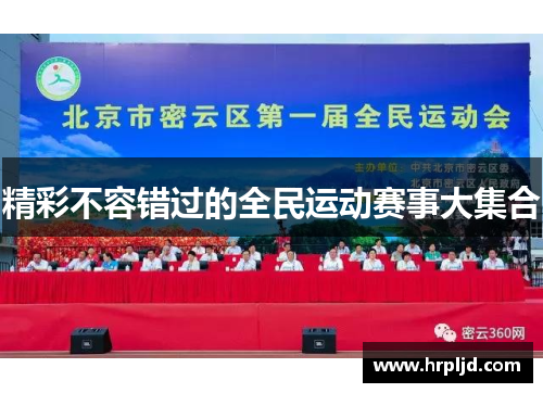 精彩不容错过的全民运动赛事大集合