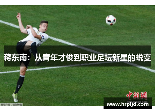 蒋东南：从青年才俊到职业足坛新星的蜕变