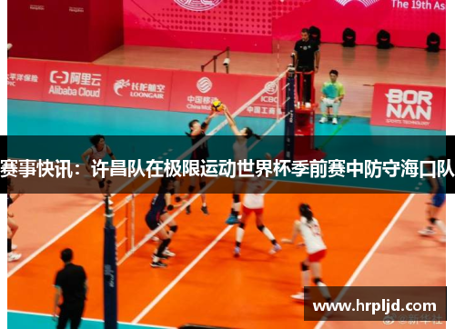 赛事快讯：许昌队在极限运动世界杯季前赛中防守海口队