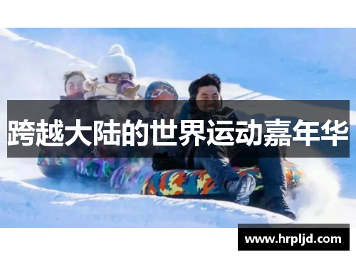 跨越大陆的世界运动嘉年华