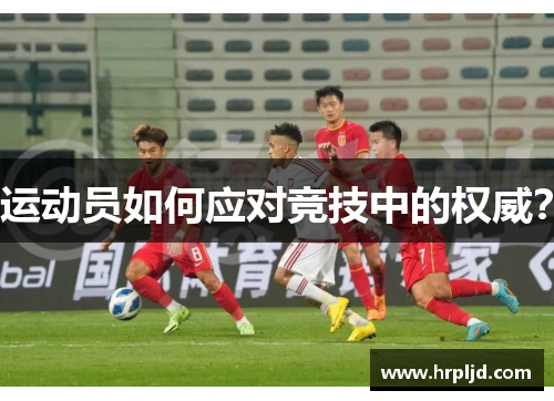 运动员如何应对竞技中的权威？
