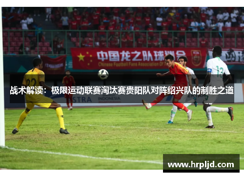 战术解读：极限运动联赛淘汰赛贵阳队对阵绍兴队的制胜之道