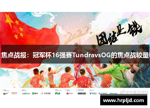 焦点战报：冠军杯16强赛TundravsOG的焦点战较量