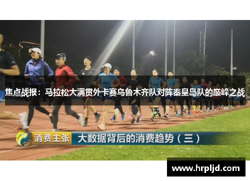 焦点战报：马拉松大满贯外卡赛乌鲁木齐队对阵秦皇岛队的巅峰之战