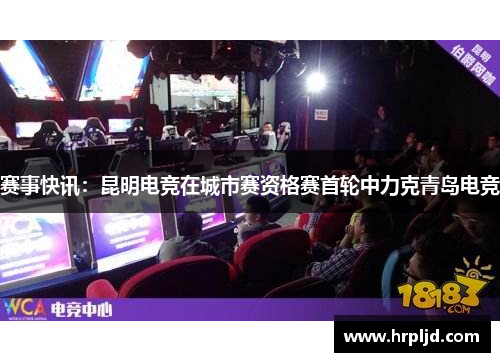 赛事快讯：昆明电竞在城市赛资格赛首轮中力克青岛电竞