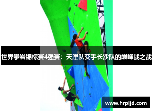 世界攀岩锦标赛4强赛：天津队交手长沙队的巅峰战之战