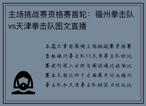 主场挑战赛资格赛首轮：福州拳击队vs天津拳击队图文直播