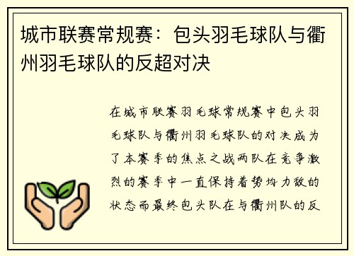 城市联赛常规赛：包头羽毛球队与衢州羽毛球队的反超对决