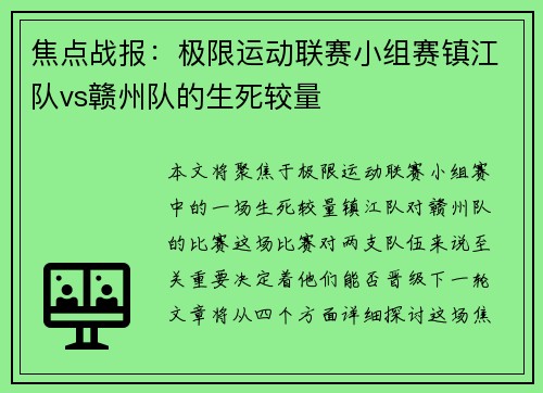 焦点战报：极限运动联赛小组赛镇江队vs赣州队的生死较量