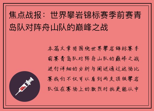 焦点战报：世界攀岩锦标赛季前赛青岛队对阵舟山队的巅峰之战