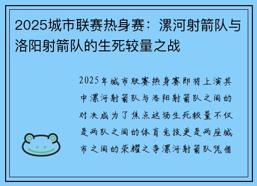 2025城市联赛热身赛：漯河射箭队与洛阳射箭队的生死较量之战