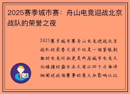 2025赛季城市赛：舟山电竞迎战北京战队的荣誉之夜