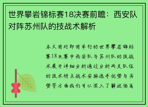 世界攀岩锦标赛18决赛前瞻：西安队对阵苏州队的技战术解析