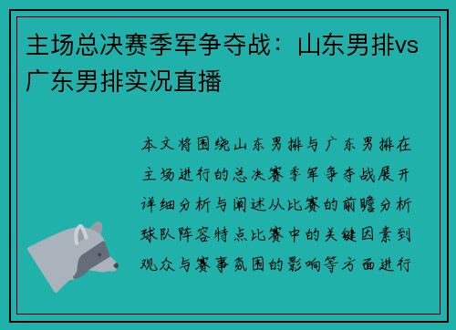 主场总决赛季军争夺战：山东男排vs广东男排实况直播