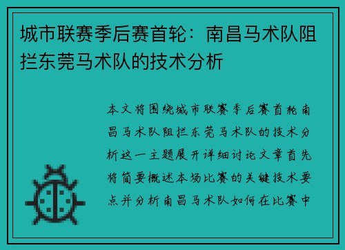城市联赛季后赛首轮：南昌马术队阻拦东莞马术队的技术分析