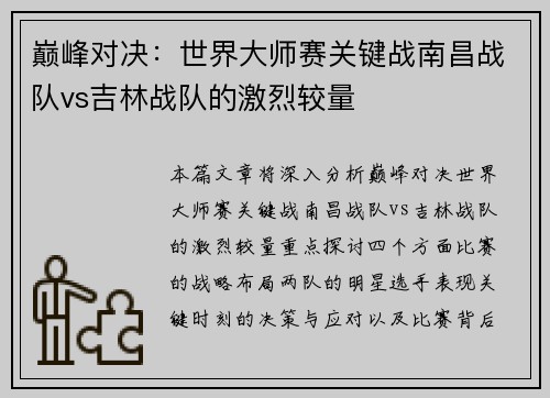 巅峰对决：世界大师赛关键战南昌战队vs吉林战队的激烈较量