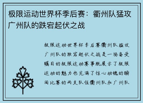 极限运动世界杯季后赛：衢州队猛攻广州队的跌宕起伏之战