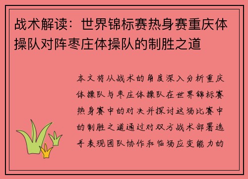 战术解读：世界锦标赛热身赛重庆体操队对阵枣庄体操队的制胜之道