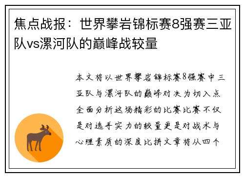 焦点战报：世界攀岩锦标赛8强赛三亚队vs漯河队的巅峰战较量