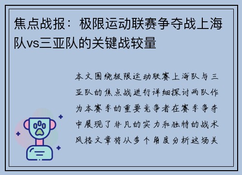 焦点战报：极限运动联赛争夺战上海队vs三亚队的关键战较量