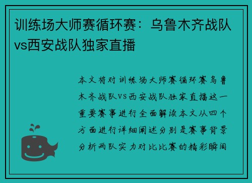 训练场大师赛循环赛：乌鲁木齐战队vs西安战队独家直播