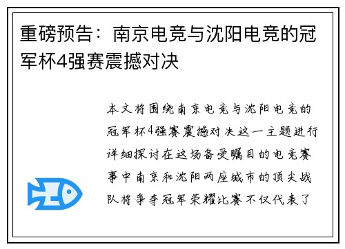 重磅预告：南京电竞与沈阳电竞的冠军杯4强赛震撼对决