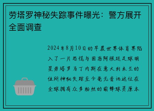 劳塔罗神秘失踪事件曝光：警方展开全面调查
