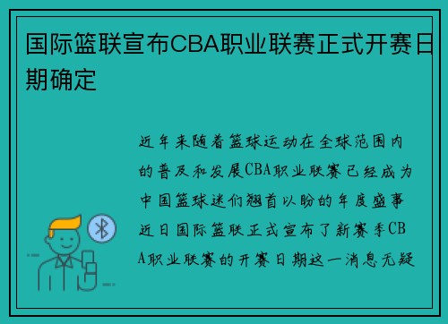 国际篮联宣布CBA职业联赛正式开赛日期确定