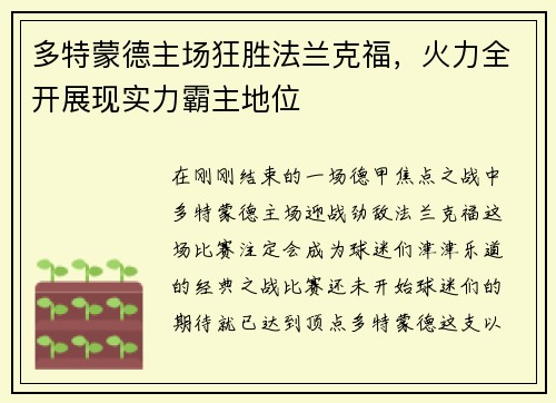 多特蒙德主场狂胜法兰克福，火力全开展现实力霸主地位
