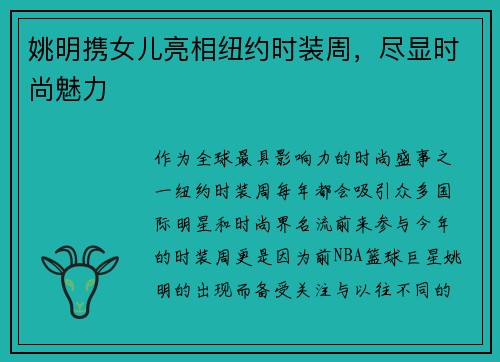 姚明携女儿亮相纽约时装周，尽显时尚魅力