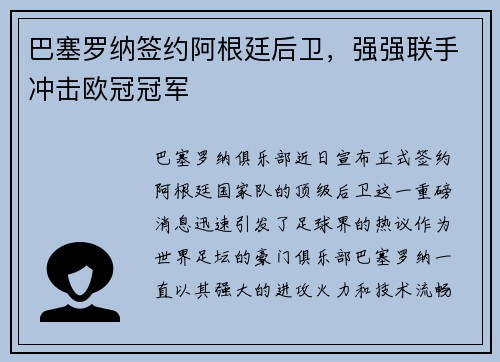 巴塞罗纳签约阿根廷后卫，强强联手冲击欧冠冠军