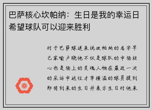 巴萨核心坎帕纳：生日是我的幸运日希望球队可以迎来胜利