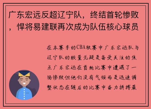 广东宏远反超辽宁队，终结首轮惨败，悍将易建联再次成为队伍核心球员