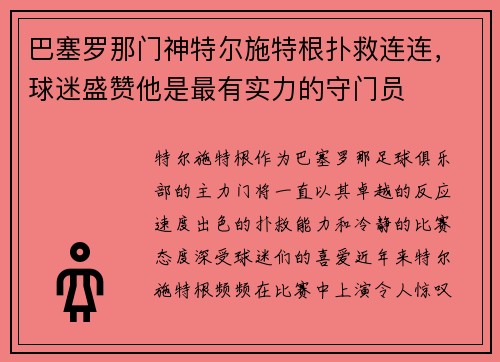 巴塞罗那门神特尔施特根扑救连连，球迷盛赞他是最有实力的守门员