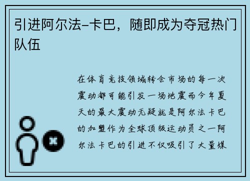 引进阿尔法-卡巴，随即成为夺冠热门队伍