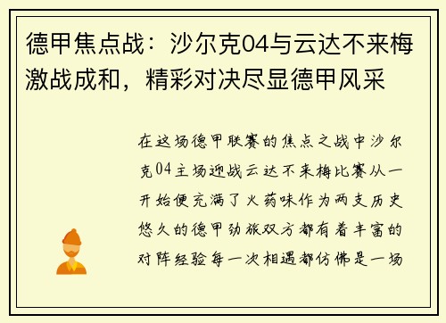 德甲焦点战：沙尔克04与云达不来梅激战成和，精彩对决尽显德甲风采