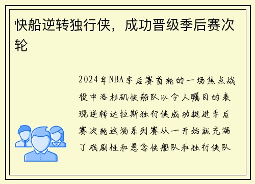 快船逆转独行侠，成功晋级季后赛次轮