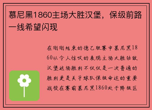 慕尼黑1860主场大胜汉堡，保级前路一线希望闪现