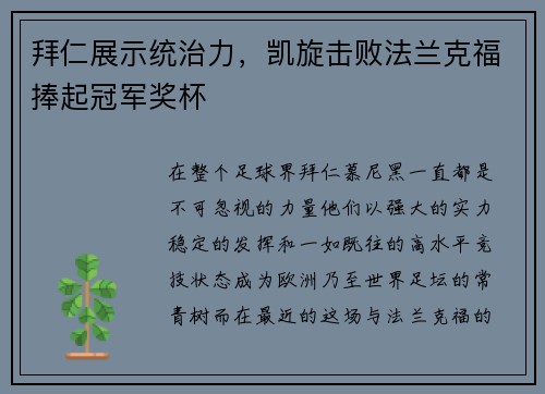 拜仁展示统治力，凯旋击败法兰克福捧起冠军奖杯
