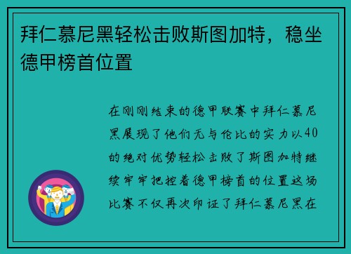 拜仁慕尼黑轻松击败斯图加特，稳坐德甲榜首位置