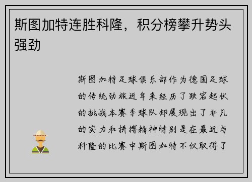 斯图加特连胜科隆，积分榜攀升势头强劲