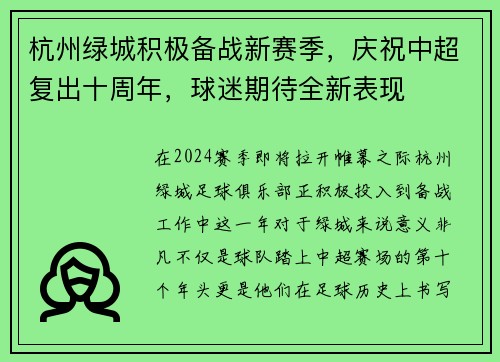 杭州绿城积极备战新赛季，庆祝中超复出十周年，球迷期待全新表现