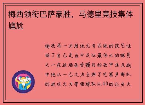 梅西领衔巴萨豪胜，马德里竞技集体尴尬