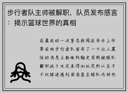 步行者队主帅被解职，队员发布感言：揭示篮球世界的真相