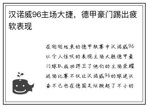 汉诺威96主场大捷，德甲豪门踢出疲软表现
