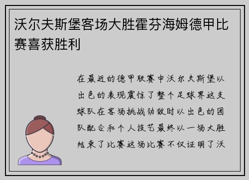 沃尔夫斯堡客场大胜霍芬海姆德甲比赛喜获胜利