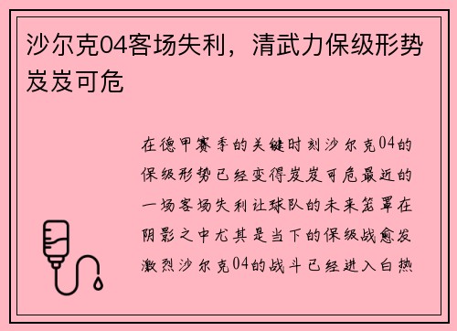 沙尔克04客场失利，清武力保级形势岌岌可危